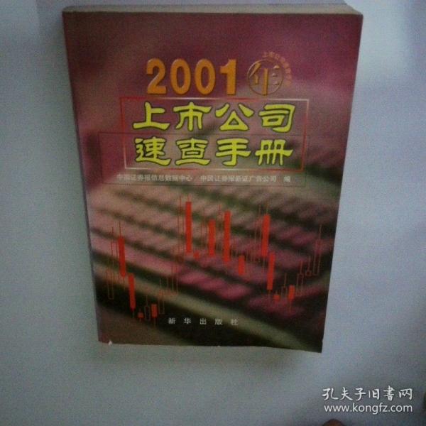 2001年上市公司速查手冊