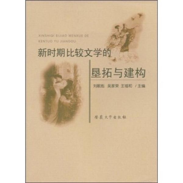新時期比較文學(xué)的墾拓與建構(gòu)