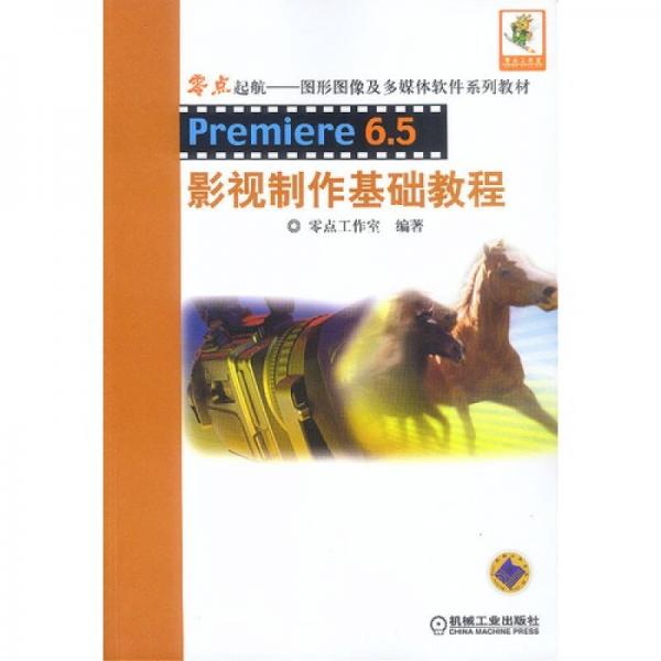 Premiere6.5 影视制作基础教程