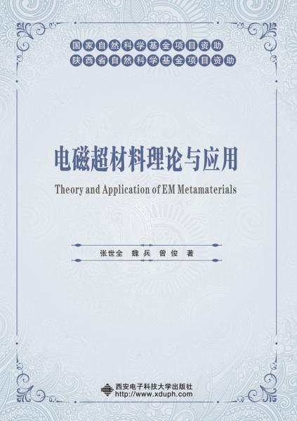 電磁超材料理論與應用