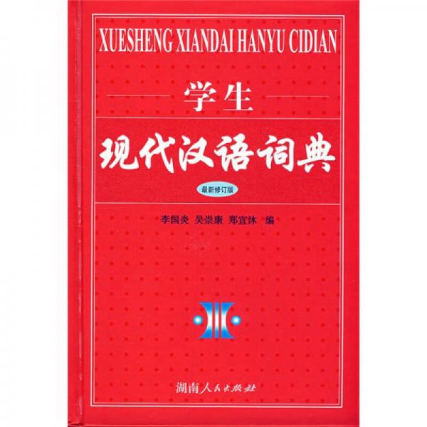 学生现代汉语词典（最新修订版）