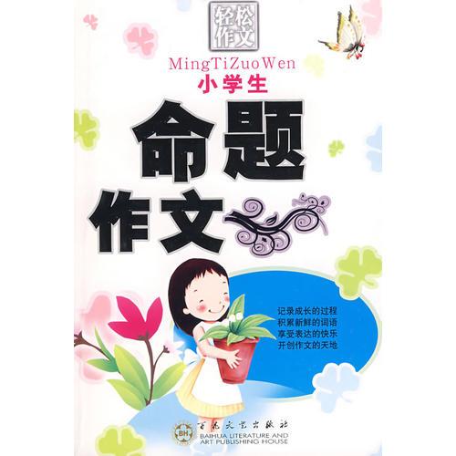 小學(xué)生命題作文