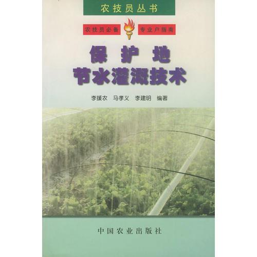 保護(hù)地節(jié)水灌溉技術(shù)——農(nóng)技員叢書(shū)