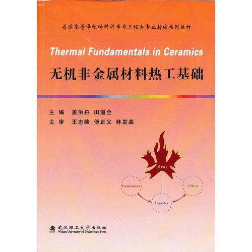 無(wú)機(jī)非金屬材料熱工基礎(chǔ)