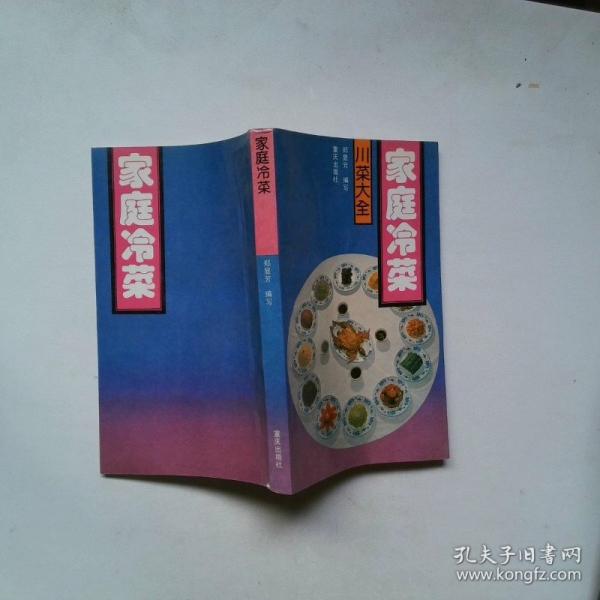家庭冷菜