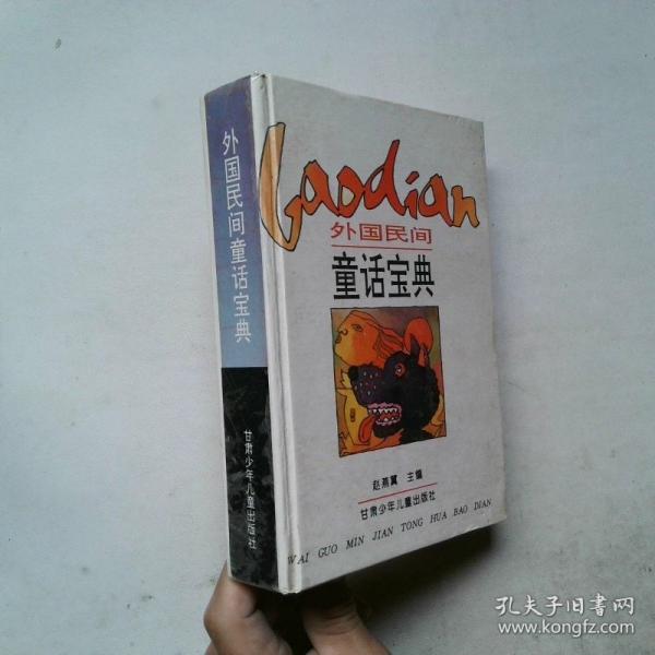 外国民间童话宝典