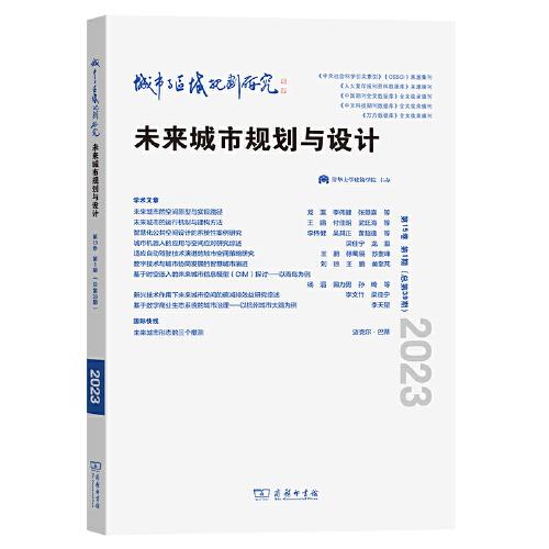 城市與區(qū)域規(guī)劃研究（第15卷第1期，總第39期）