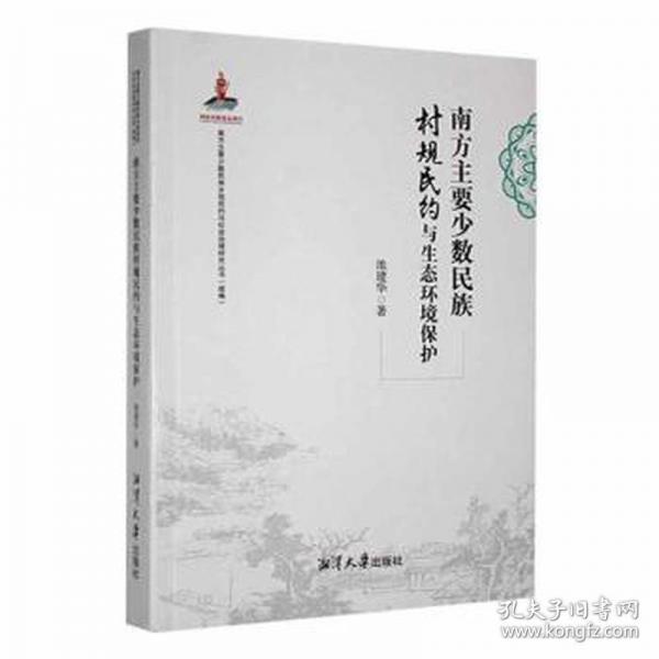 南方主要少數(shù)民族村規(guī)民約與生態(tài)環(huán)境保護(hù) 環(huán)保 