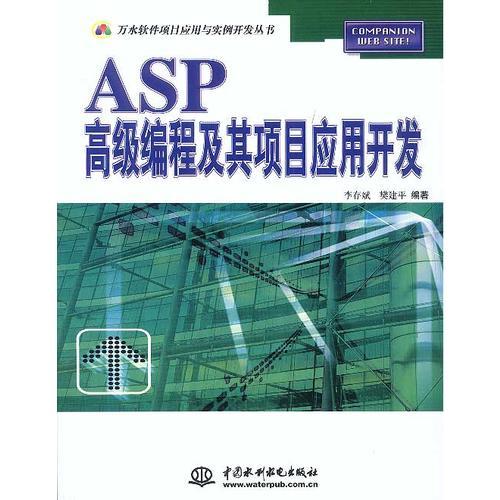 ASP高级编程及其项目应用开发