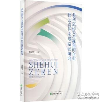 多利益相关者视角的企业社会责任实现路径研究