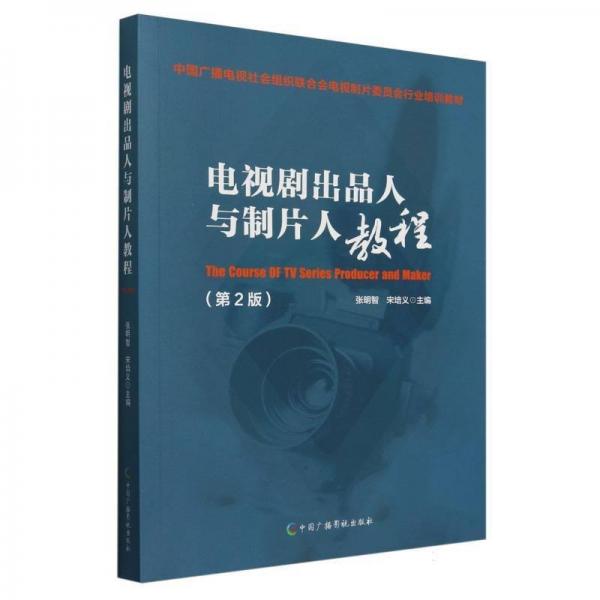 电视剧出品人与制片人教程(第2版中国广播电视社会组织联合会电视制片委员去行业培训教 影视理论