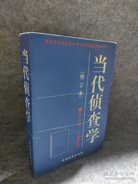 當(dāng)代偵查學(xué)