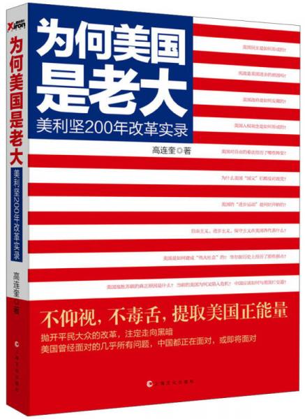 为何美国是老大：美利坚200年改革实录