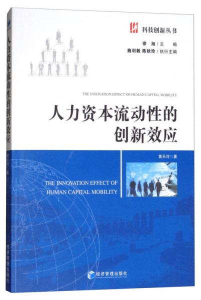 人力资本流动性的创新效应