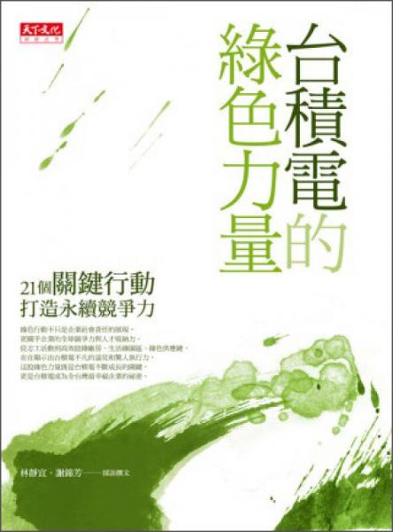 臺積電的綠色力量：21個關(guān)鍵行動打造永續(xù)競爭力
