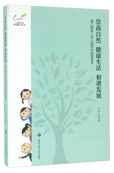 崇尚自然健康生活和谐发展：浦江镇第二幼儿园研究成果荟萃