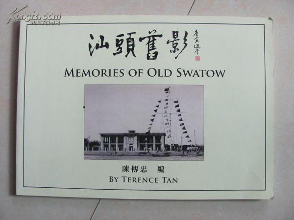 汕頭舊影