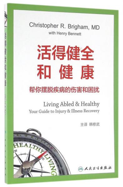活得健全和健康：帮你摆脱疾病的伤害和困扰(翻译版)