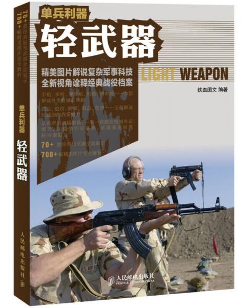 单兵利器：轻武器