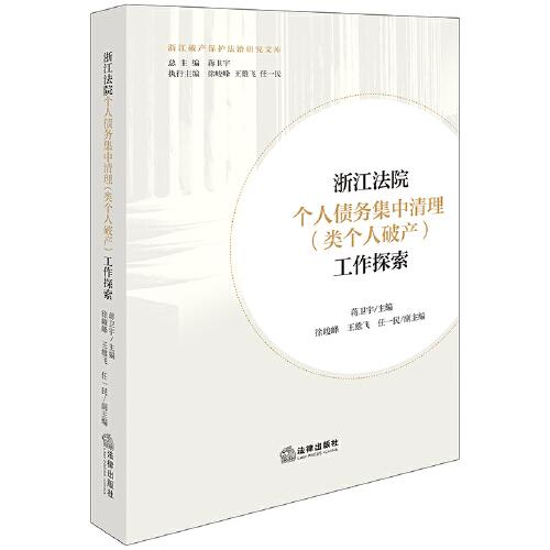 浙江法院個(gè)人債務(wù)集中清理工作探索