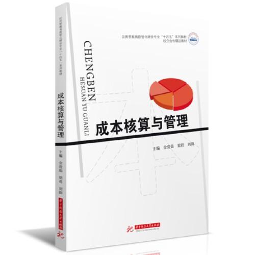 成本核算與管理