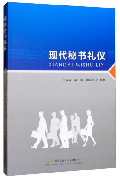現(xiàn)代秘書禮儀