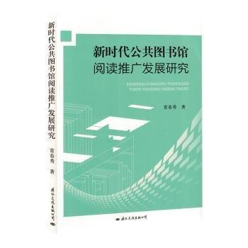 全新正版圖書 新時代公共圖書館閱讀推廣發(fā)展研究常春秀文化出版公司9787512516069