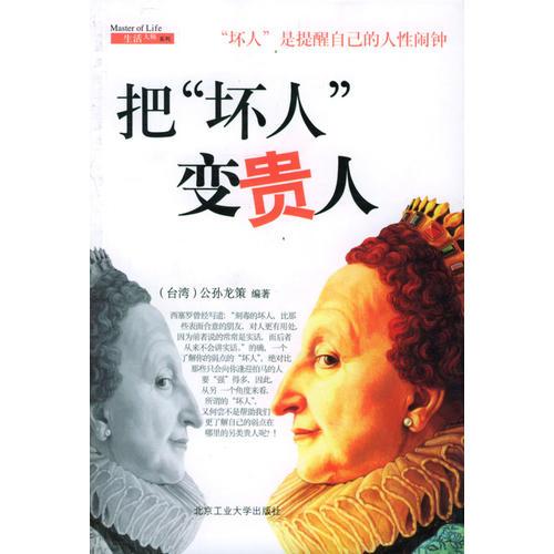 把壞人變貴人
