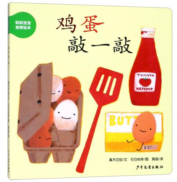 幼幼成長圖畫書紙板書媽媽寶寶食物繪本雞蛋敲一敲