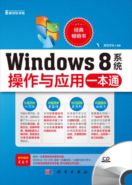 Windows8系统操作与应用一本通