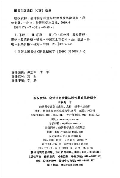 股權質(zhì)押、會計信息質(zhì)量與股價暴跌風險研究