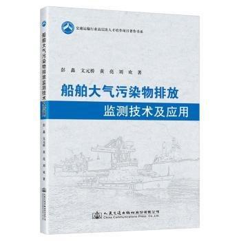 船舶大气污染物排放监测技术及应用/交通运输行业高层次人才培养项目著作书系