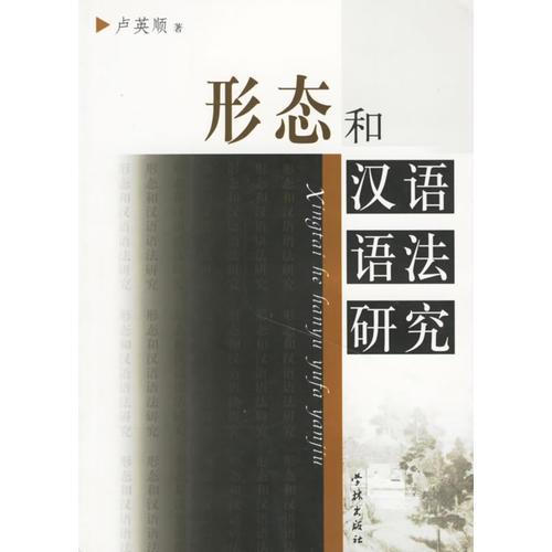 形態(tài)和漢語(yǔ)語(yǔ)法研究
