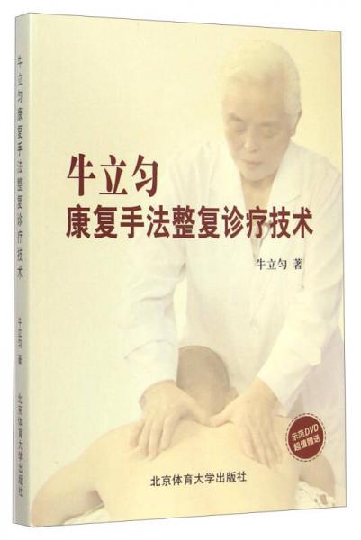 牛立勻康復(fù)手法整復(fù)診療技術(shù)