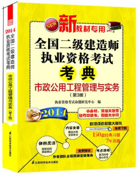 2014全国二级建造师执业资格考试考典：市政公用工程管理与实务（第3版）