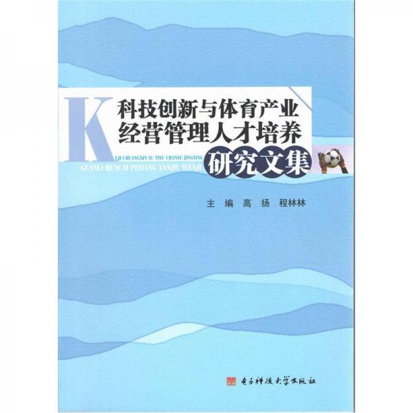 科技创新与体育产业经营管理人才培养研究文集