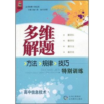 多維解題 : 方法、規(guī)律、技巧特別訓(xùn)練. 高中信息
技術(shù)