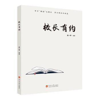 全新正版圖書 校長有約奚一琴河海大學出版社9787563078875