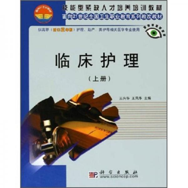 临床护理（上册）/面向21世纪全国卫生职业教育系列教改教材