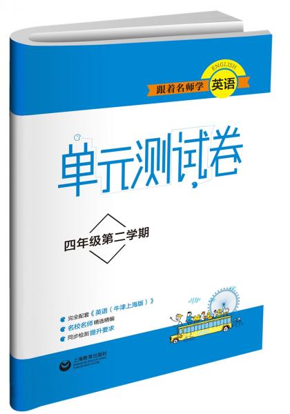 跟着名师学英语单元测试卷四年级第二学期