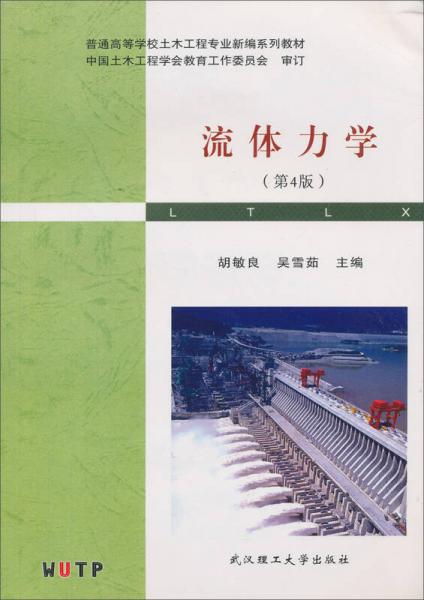 普通高等學(xué)校土木工程專業(yè)新編系列教材：流體力學(xué)（第4版）