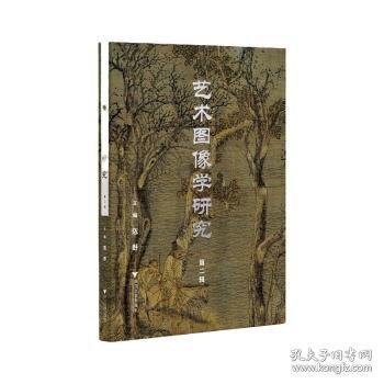 艺术图像学研究