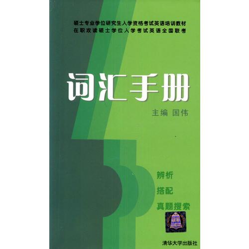 词汇手册/硕士专业学位研究生入学资格考试英语培训教材