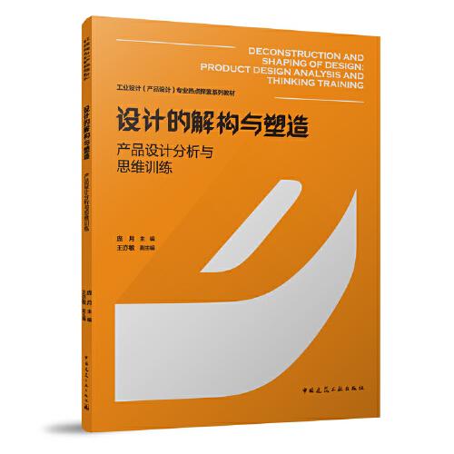 設(shè)計(jì)的解構(gòu)與塑造——產(chǎn)品設(shè)計(jì)分析與思維訓(xùn)練