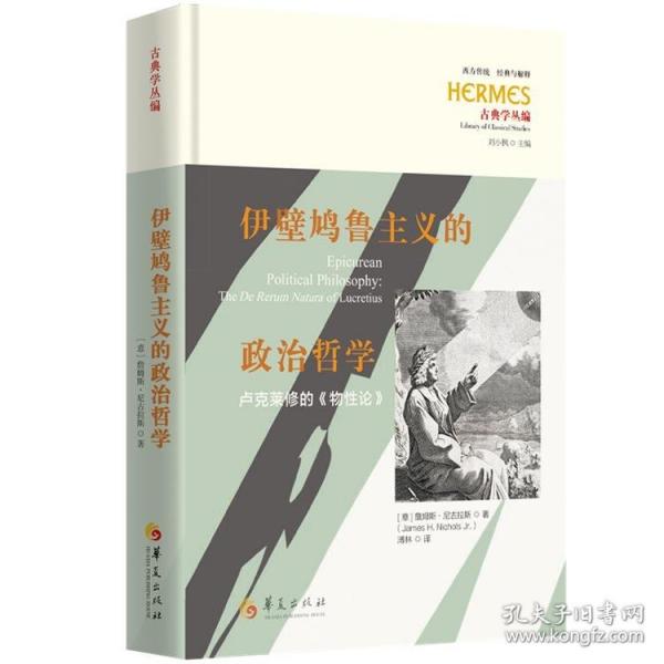 伊壁鳩魯主義的政治哲學(xué) :