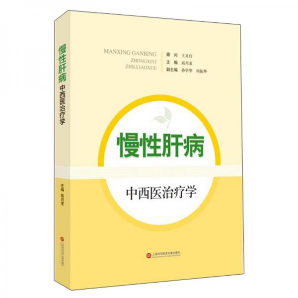 慢性肝病中西醫(yī)治療學(xué)