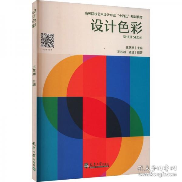 设计色彩 编者:王艺湘//孟瑾|总主编:王艺湘