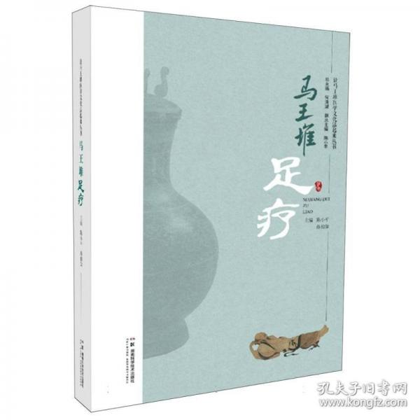 让马王堆医学文化活起来丛书：马王堆足疗