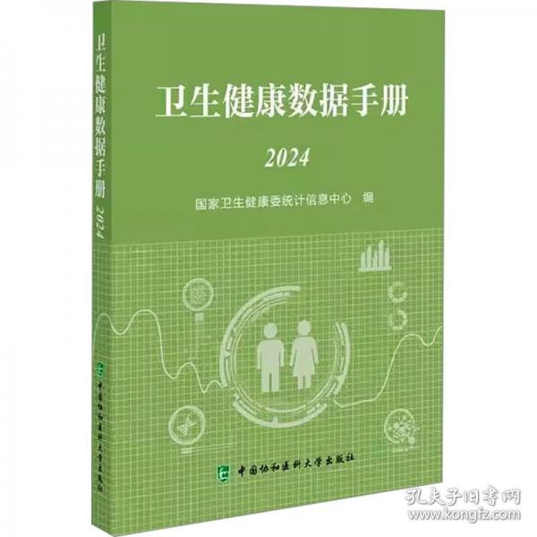 衛(wèi)生健康數(shù)據(jù)手冊
