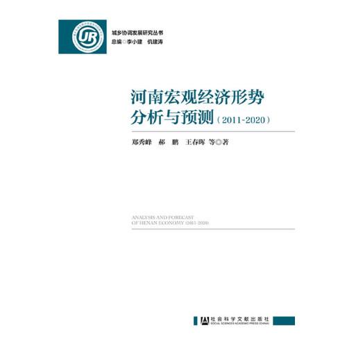 河南宏觀經(jīng)濟(jì)形勢(shì)分析與預(yù)測(cè)（2011～2020）